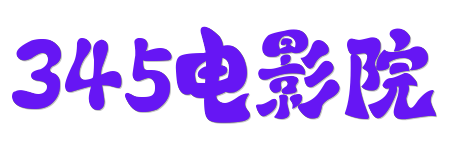 345电影院 | 蓝光原画HDR影库 - 2026最新真高清院线大片在线看